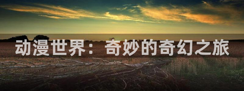 age动漫官网在线观看动漫